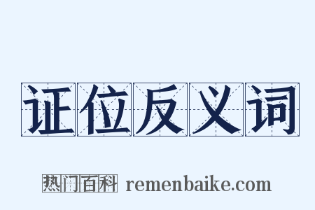 证位反义词是什么意思的图片